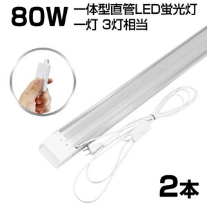 即納!超高輝度 送料込 2本 スイッチ付 一体型台座付 1灯・3灯相当 40W 80W形相当 直管LED蛍光灯 6300lm 昼光色6000K AC85-265V D18EN