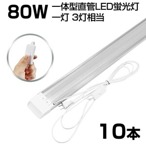 即納!超高輝度 送料込 10本 スイッチ付 一体型台座付 1灯・3灯相当 40W 80W形相当 直管LED蛍光灯 6300lm 昼光色6000K AC85-265V D18EN