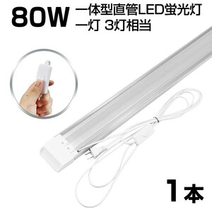 即納!超高輝度 送料込 1本 スイッチ付 一体型台座付 1灯・3灯相当 40W 80W形相当 直管LED蛍光灯 6300lm 昼光色6000K AC85-265V D18EN