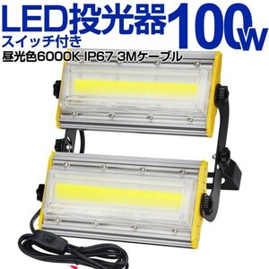 送料込 4台 LED 投光器 100W・1000W相当 16500LM スイッチ付き AC80-150V 昼光色 6000K 広角240度 IP67防水 3Mケーブル ledライト KRO-1001