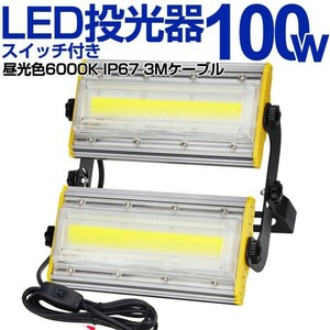 送料込 10台 LED 投光器 100W・1000W相当 16500LM スイッチ付き AC80-150V 昼光色 6000K 広角240度 IP67防水 3Mケーブル ledライトKRO-1001