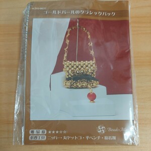 100円～ 38 ビーズマニア ビーズキット 手芸■ゴールドパールのクラシックバック