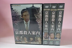 a0289■ 京都殺人案内 コレクターズDVD Vol.1 + Vol.2 + Vol.3 + Vol.4 藤田まこと/荒木由美子/遠藤太津朗