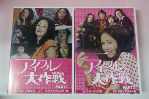 a0290■DVD 全56話 アイフル大作戦 コレクターズDVD PART1 + PART2 小川真由美/谷隼人/西田健/川口厚/松岡きっこ/杉浦直樹/藤木悠/丹波哲郎