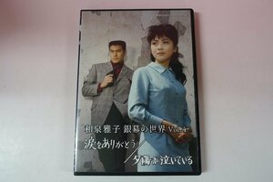 a0299■ DVD 和泉雅子 銀幕の世界 Vol.4 涙をありがとう 陽が泣いている 西郷輝彦/高橋英樹/和泉雅子/山本陽子/菅井一郎/中村歌門/山内賢