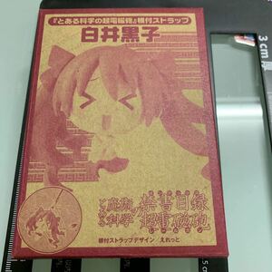 トイズワークス 電撃大王10/02付録 附)白井黒子根付ストラップ/電撃大王10/02付録/とある魔術の禁書目