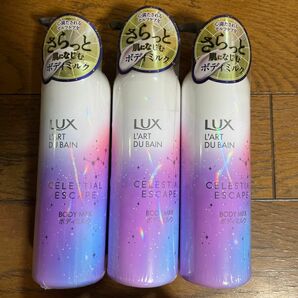 新品未開封　LUX　ラックス　セレスティアル　エスケープ　ボディミルク　３本セット