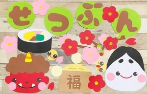 壁面飾り　節分④　2月　幼稚園　保育園　図書館　デイサービス 