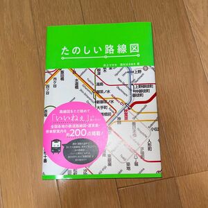 たのしい路線図　路線図をただ眺めて「いいねぇ」って言いたい！ 井上マサキ／著　西村まさゆき／著