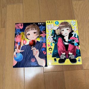 女子力高めな獅子原くん1・3 (バラ売の場合550円〜)