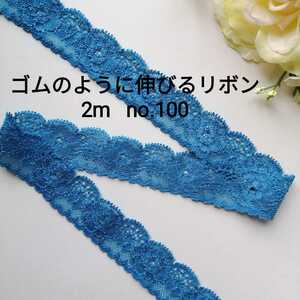 no.100 スモーキーブルー　中 ストレッチ レース　長さ約2m　幅約2.6cm★ハンドメイド 手芸 ゴム 伸縮 リボン エラスティック 手作り下着