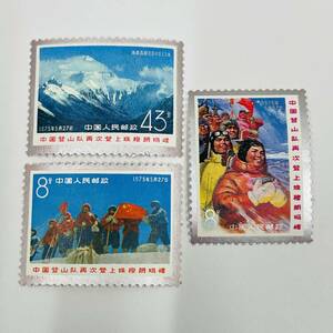 【中国切手】T.15 3種完 1975 中国登山再次登上珠穆朗峰★21153