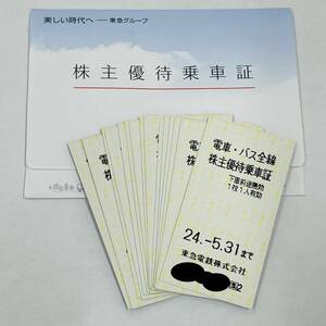 【東急電鉄】株主優待乗車証 15枚 2024年5月31日まで 電車・バス全線 株主優待券★21247