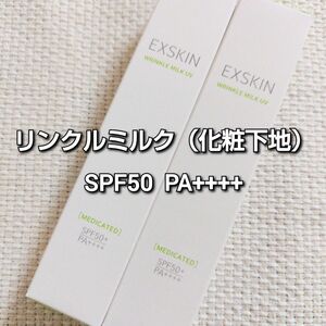 EXSKINエクススキン☆リンクルミルクUVSPF50+/PA++++30g×2本☆日焼け止め☆化粧下地☆お買い得☆