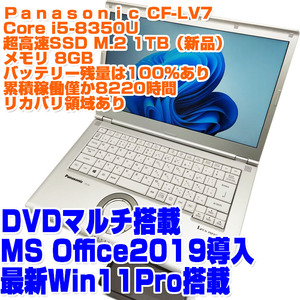 Panasonic レッツノート CF-LV7 i5第8世代 8350U SSD1TB 8GB 14型 DVDマルチ Win11Pro リカバリ ノートPC ノートパソコン