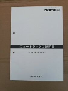 ナムコ フォートラックス取扱説明書 レア