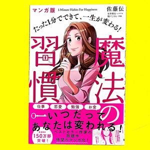 マンガ版　魔法の習慣　いつだってあなたは変われる　佐藤伝　たった1分でできて一生が変わる　新本