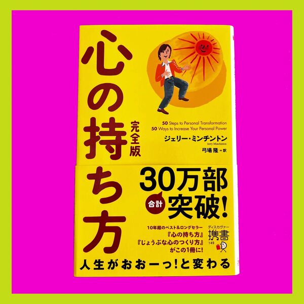 心の持ち方　完全版　ジェリーミンチントン　新本