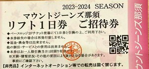 4枚◎マウントジーンズ那須◎リフト1日券◎送料無料◎6日発送予定