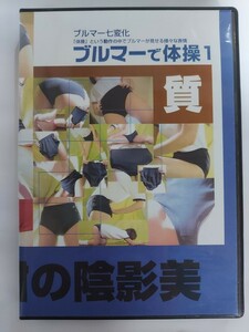 ブルマー七変化 ブルマーで体操１ ブルマ DVD 体操 イメージ作品 廃盤品 レア品