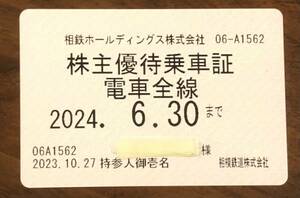 相鉄ホールディングス株式会社株主優待乗車証有効期限:2024.6.30