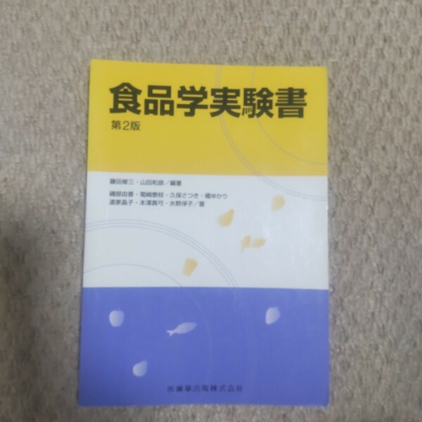 食品学実験書 （第２版） 藤田修三／編著　山田和彦／編著　磯部由香／〔ほか〕著