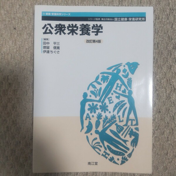 公衆栄養学 （健康・栄養科学シリーズ） （改訂第４版） 田中平三／編集　徳留信寛／編集　伊達ちぐさ／編集