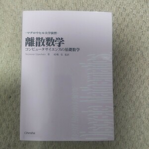 離散数学　コンピュータサイエンスの基礎数学 （マグロウヒル大学演習） Ｓｅｙｍｏｕｒ　Ｌｉｐｓｃｈｕｔｚ／著　成嶋弘／監訳