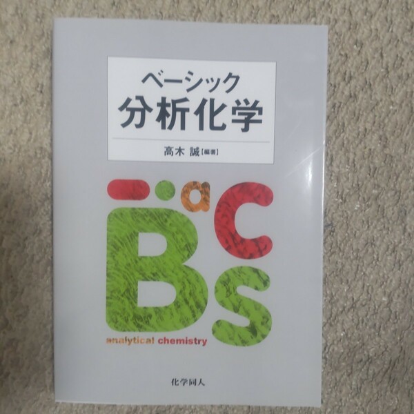 ベーシック分析化学 高木誠／編著