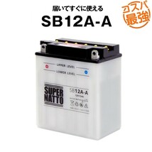 バイクバッテリー 《送料無料》≪新品≫ ≪保証付≫【SB12A-A】【開放型】スーパーナット 【YB12A-A互換】①_画像6