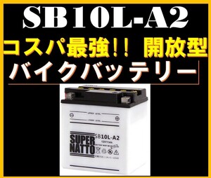 《送料無料》≪新品≫ 開放型 バイクバッテリー SB10L-A2 【YB10L-A2互換】YD125 -S Z250-A -C -J -LTD Z250FS -FT -LTD Z650 -LTD対応