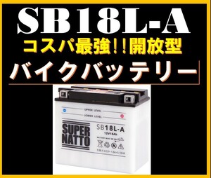 バイクバッテリー《送料無料》≪新品≫ ≪保証付≫ 開放型 SB18L-A【YB18L-A互換】スーパーナット■コスパ最強！⑤