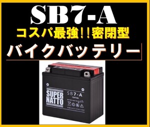 バイクバッテリー《送料無料》≪新品≫ ≪保証付≫ 密閉型 SB7-A【YB7-A互換】スーパーナット■コスパ最強！158