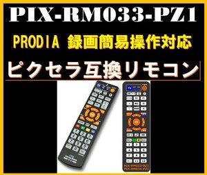 1299円【最安☆即日発送】ピクセラ PRODIA 互換簡易リモコン PIX-RM033-PZ1 録画簡易操作対応 テスト済【1ヶ月保証】PRD-LH132シリーズ等！