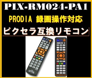 【最安☆即日発送】ピクセラ PRODIA 互換簡易リモコン PIX-RM024-PA1 テスト【1ヶ月保証】PRD-LA103シリーズ対応