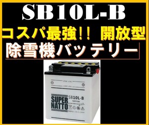 除雪機バッテリー《送料無料》≪新品≫ ≪保証付≫ 開放型 SB10L-B スーパーナット 【12N10-3B GM10-3B FB10LA-B互換】139