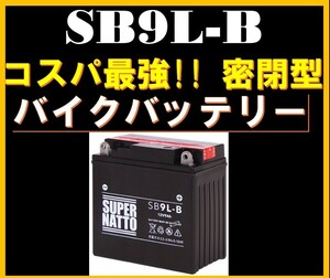 《送料無料》≪新品≫ ≪保証付≫ 密閉型 SB9L-B■バイクバッテリー■【YB9L-B互換】12N9-3B GM9Z-3B FB9L-B互換■コスパ最強！298