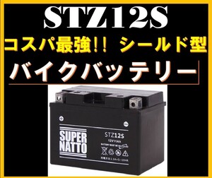 バイクバッテリー 《送料無料》≪新品≫ ≪保証付≫【STZ12S】【シールド型】スーパーナット 【GTZ12S FTZ12Sに互換】