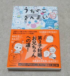 『 うちのこざんまい　コウくん、お兄ちゃんになる！ 』　　内野こめこ★コミック★初版★帯付