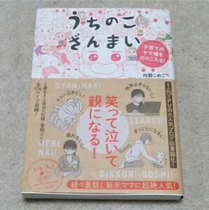 『 うちのこざんまい　子育てのヤマ場をのりこえる！ 』　　内野こめこ★コミック★帯付