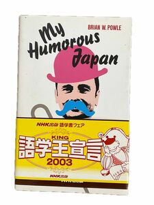 Ｍｙ　ｈｕｍｏｒｏｕｓ　Ｊａｐａｎ ブライアン　Ｗ．ポール／著