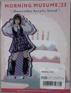 野中美希 バースデーイベント　リバーシブルアクリルスタンド モーニング娘。'23 FSK アクスタ アクキー