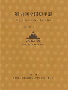 日本郵趣協会制作　1996年「第31回全国切手展記念シート」タトウ付き