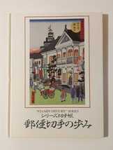 未使用 切手帳　1996年　日本郵便切手　郵便切手の歩み　_画像1