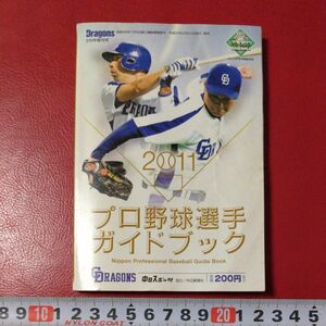 2011 プロ野球選手ガイドブック　中古