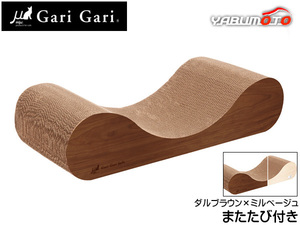 Gari Gari ガリガリソファ スクラッチャー インテリア ダルブラウン×ミルベージュ 愛猫専用 爪とぎ くつろぎ おしゃれ 送料無料