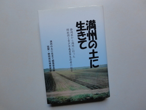 ☆満州の土に生きて☆静岡県から満州に行った開拓団と青少年義勇軍生存者の証言