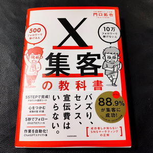 【送料無料/即決】 X集客の教科書 500フォロワーで稼げる人 10万フォロワーで稼げない人 著:門口拓也(もんぐち社長) 【帯付き/新品同様】