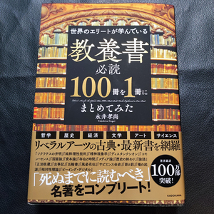 【送料無料/即決】 「世界のエリートが学んでいる教養書必読100冊を1冊にまとめてみた」 著:永井孝尚 【帯付き/新品同様】