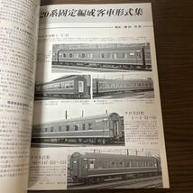 鉄道ピクトリアル 2005年7月号（No.763）　特集：20系固定編成客車_画像7